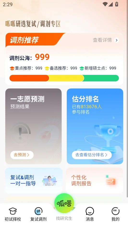 呱呱研选运行截图