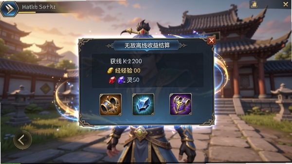 我挂机无敌离线收益结算界面特写,角色站在古风庭院中,屏幕中央弹出悬浮窗显示离线时长、获得的经验值、灵石数量以及随机掉落的装备图标,窗口设计精美,有流光特效,背景为傍晚霞光下的宗门建筑,画面明亮,突出丰收的喜悦感,整体风格为写实中国风手游UI。