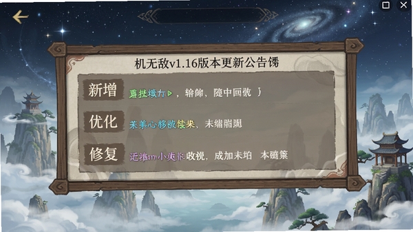 我挂机无敌v1.16版本更新公告截图风格预览,以游戏内公告面板形式呈现,背景是星空下的仙山,公告栏用木框装饰,文字清晰列出“新增”“优化”“修复”条目,界面风格古风淡雅,适合作为版本介绍配图,画面整洁无杂乱元素,突出信息展示。