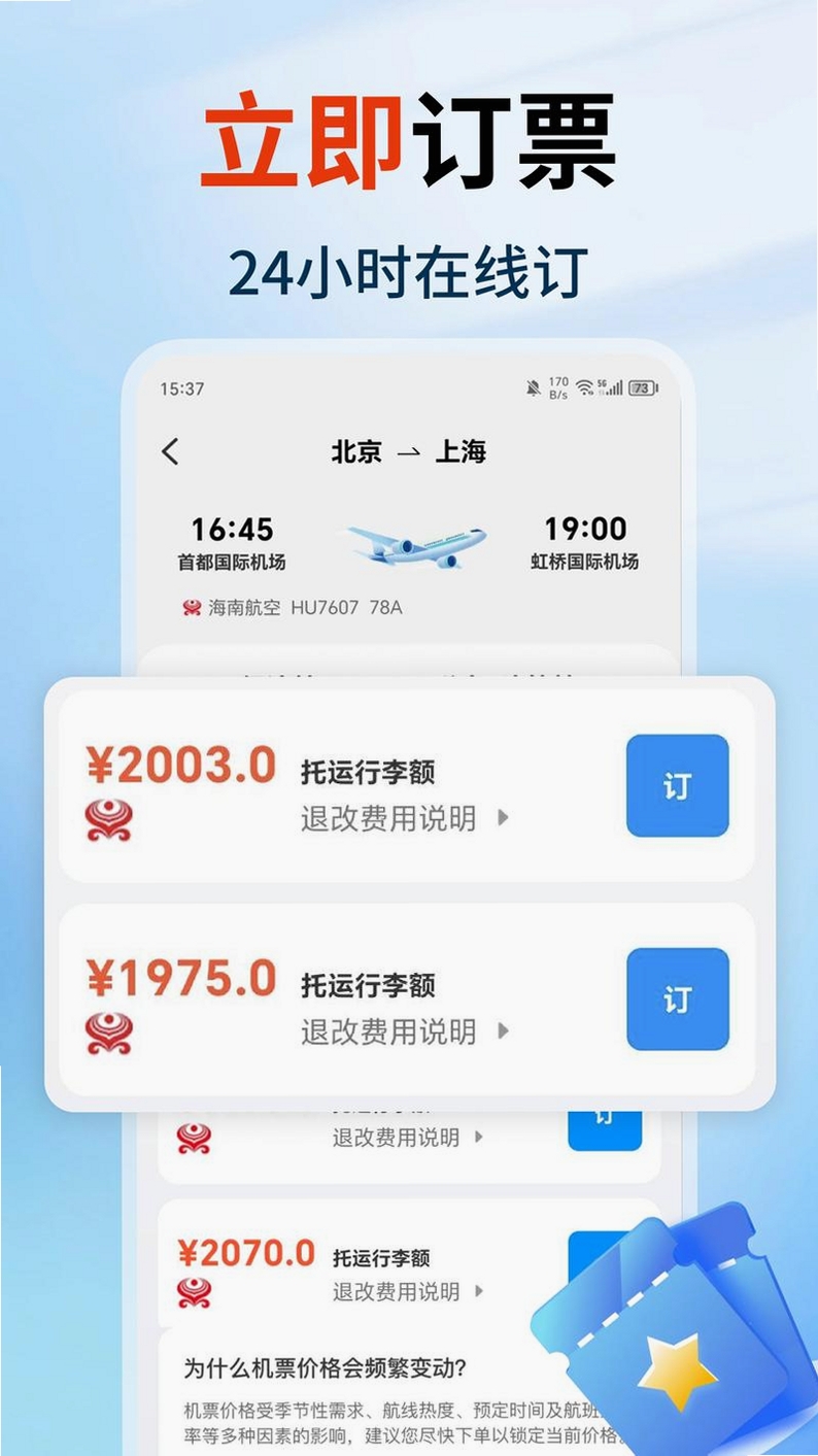 航班机票订票查询运行截图