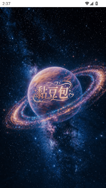 黏豆包AI聊天手机版运行截图