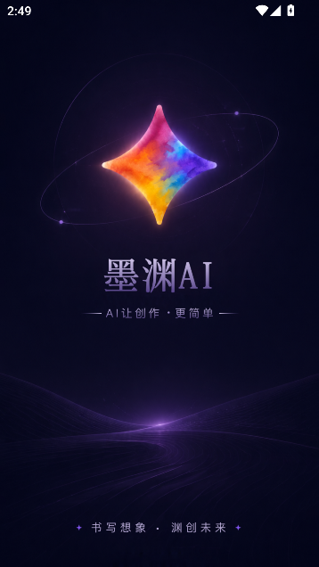 墨渊AI创作助手运行截图