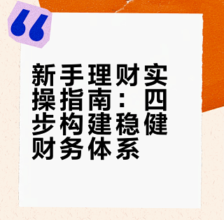 爱建先禾 理财规划 新手稳健投资指南