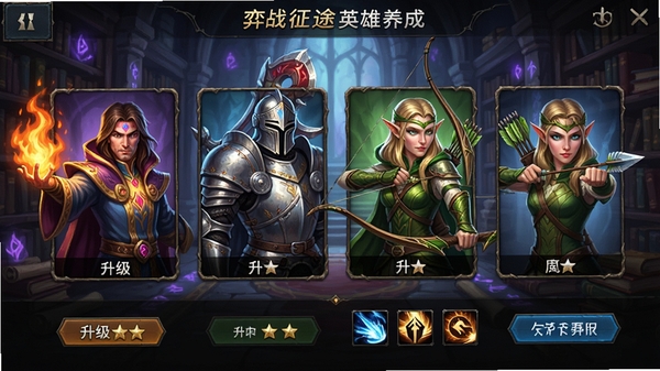 弈战征途英雄养成界面预览,展示多个英雄的半身立绘,画风精致,有火焰法师、钢铁骑士、精灵弓箭手等,界面有升级、升星、技能符文等按钮,背景是神秘的魔法图书馆,光影效果细腻