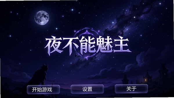 夜不能魅主界面截图,画面中央显示游戏名称与夜晚星空背景,界面下方有开始游戏、设置、关于等按钮,整体色调以深蓝和紫色为主,营造神秘氛围,画面比例为16:9,风格为高清写实