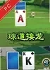 球道接龙 pc版v1.0.0 电脑版