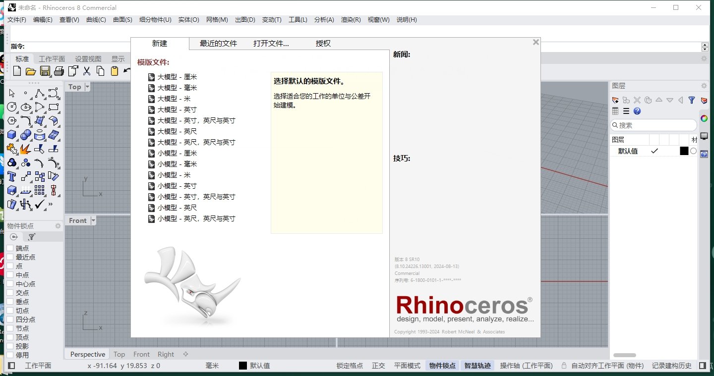 Rhinoceros 8.34中文最新版运行截图