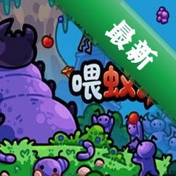 喂蚁后吃饼v1.0 趣味休闲益智