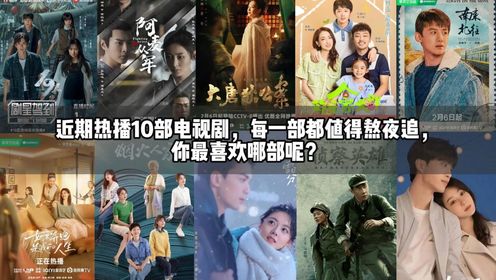 影视追剧 熬夜推荐片单 高分好剧集合