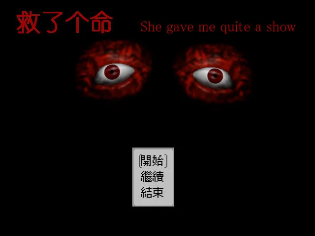 救了个命外传pc版 v1.0
