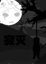 寂灭pc版v1.0