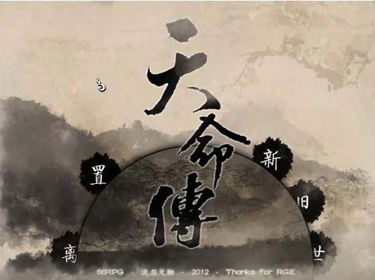 天命传pc版运行截图