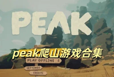 PEAK˫������������_peak�ֻ������ص�ɽ��Ϸ������_peak��ɽ��Ϸ��׿��_peak��ɽģ��������