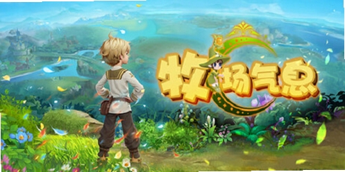 牧场气息运行截图