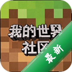 我的世界社区图标