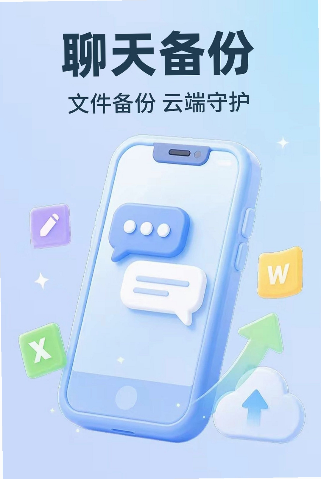 微聊天手机信息备份运行截图