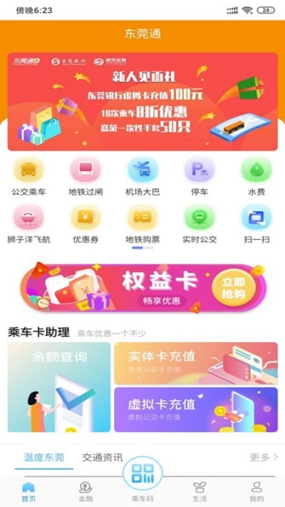 东莞通公交app 东莞通公交app