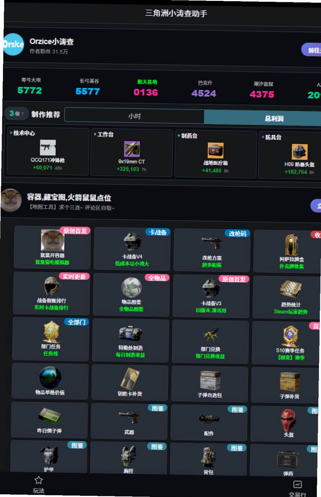 三角洲小涛查助手运行截图