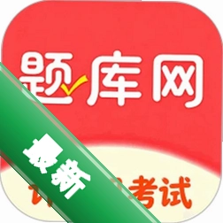 计算机考试真题库v6.09.01 真题模拟刷题