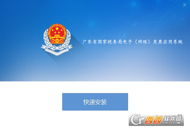 广东省国家税务局电子(网络)发票应用系统 广东省国家税务局电子(网络)发票应用系统