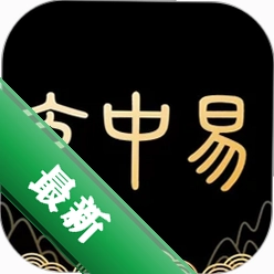 玄中易v2.2.8 专业运势查询