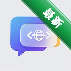跨语通文翻译v1.0.1 多语言即时翻译
