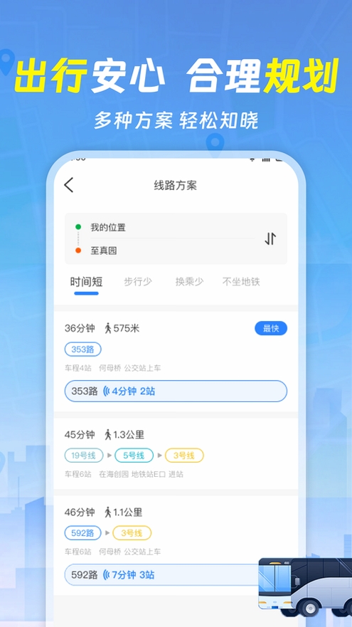 公交地铁通行查运行截图