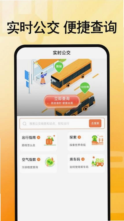 公交地铁通行查运行截图