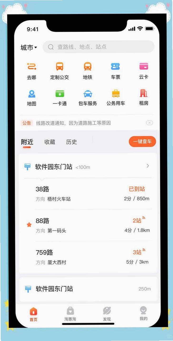 公交地铁通行查运行截图