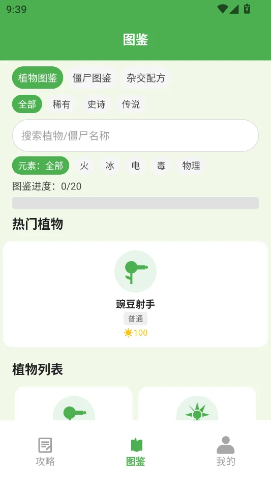 Pvz攻略助手运行截图