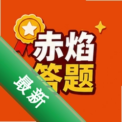 赤焰答题v1.0.7-o 智能答题搜题