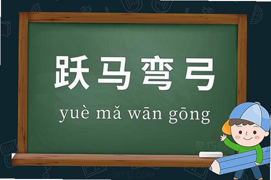 跃马成语运行截图