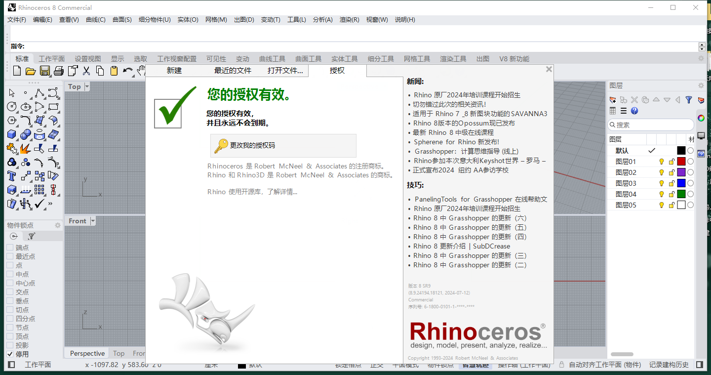 Rhinoceros 8.23汉化激活版运行截图
