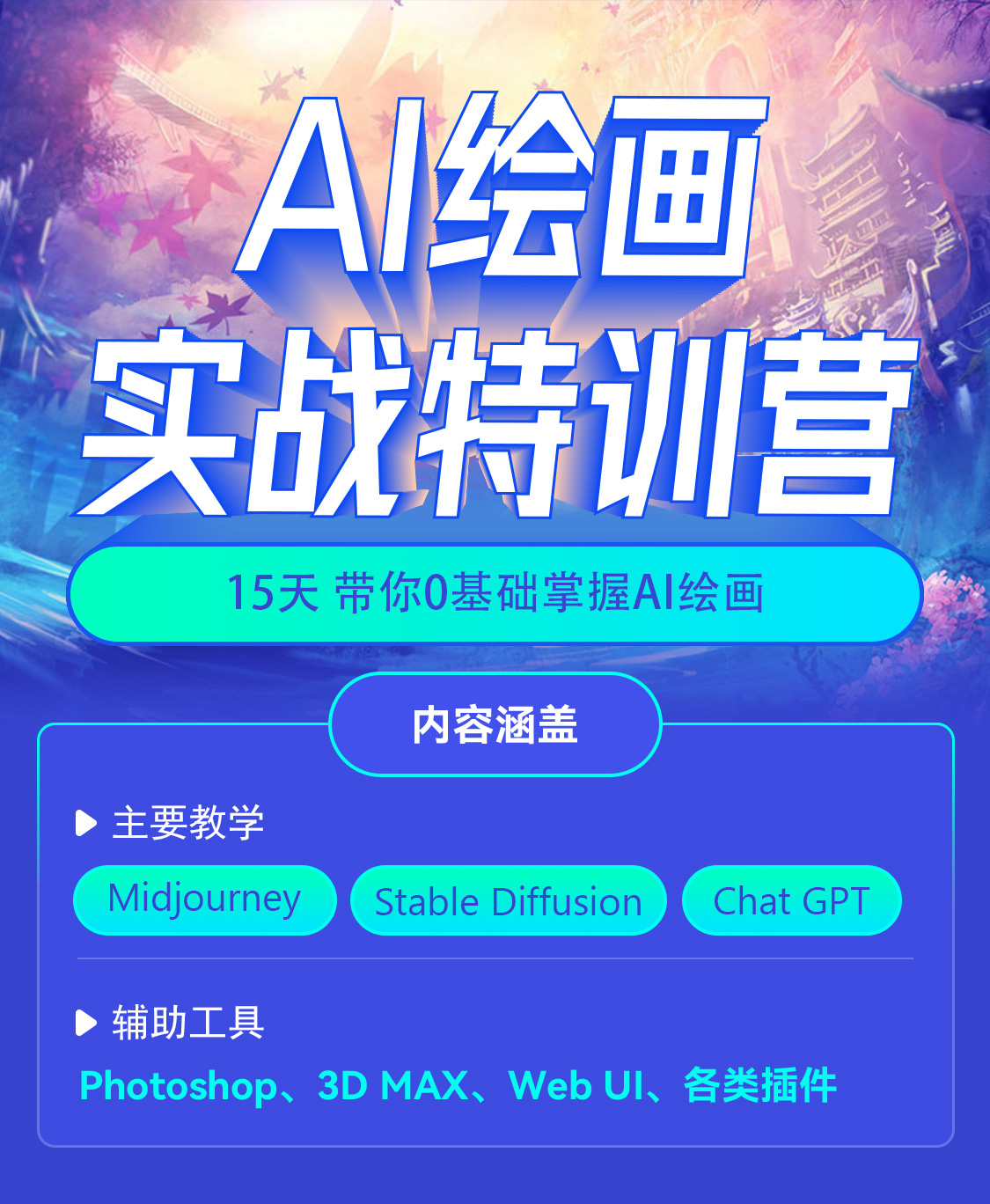 AI学堂 AI绘画 变现 课程 推荐