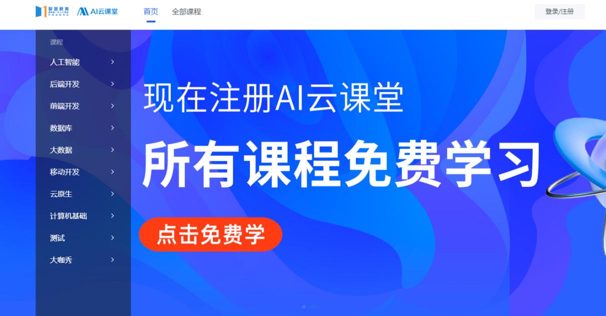 AI学堂 在线课程学习平台 排行榜 推荐