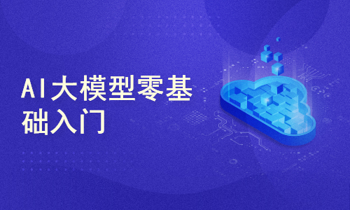 AI学堂 大模型 开发实战 课程 详情