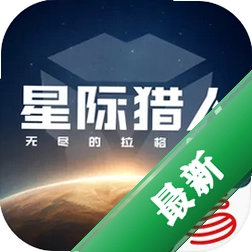 星际猎人v1.2.1263729 星际冒险射击