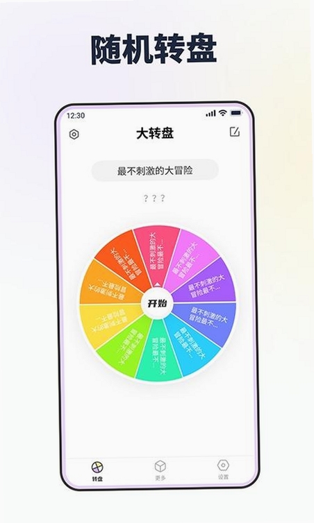 大转盘帮做决定运行截图