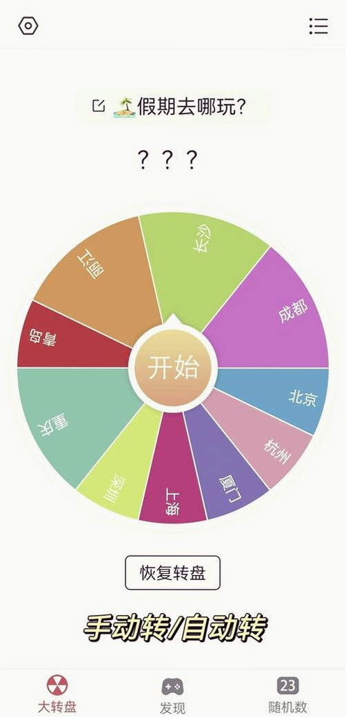 大转盘帮做决定运行截图