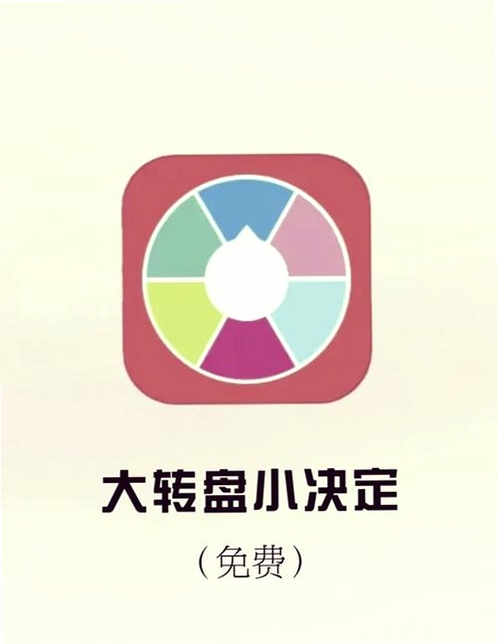 大转盘帮做决定运行截图