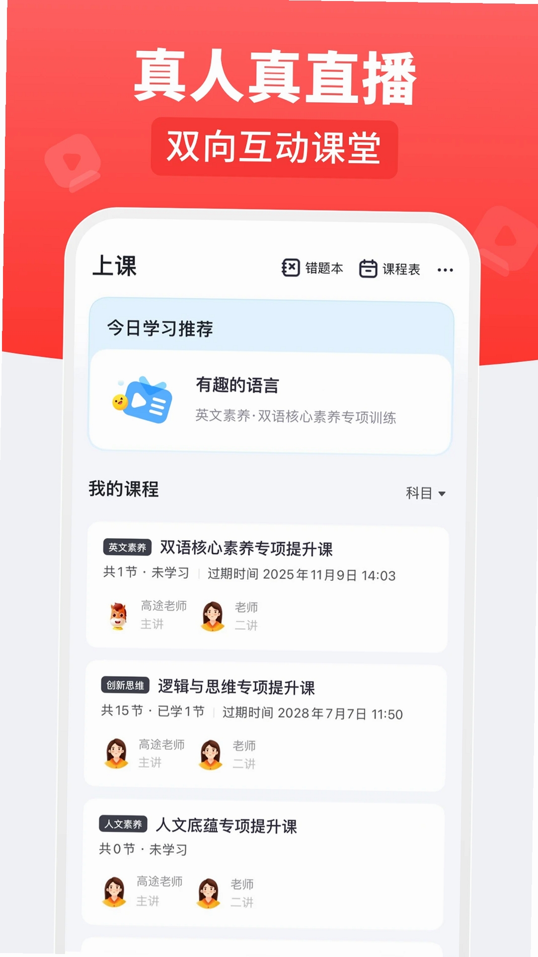 高途乐学运行截图