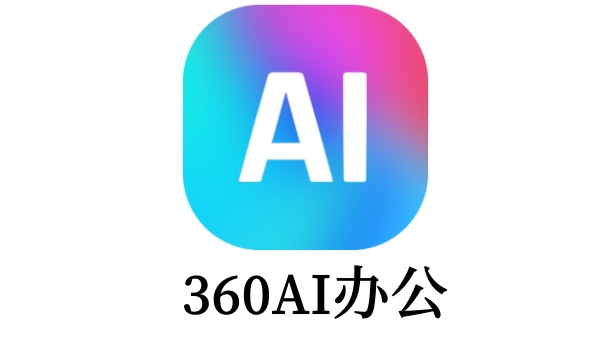 360AI办公提高效率使用技巧