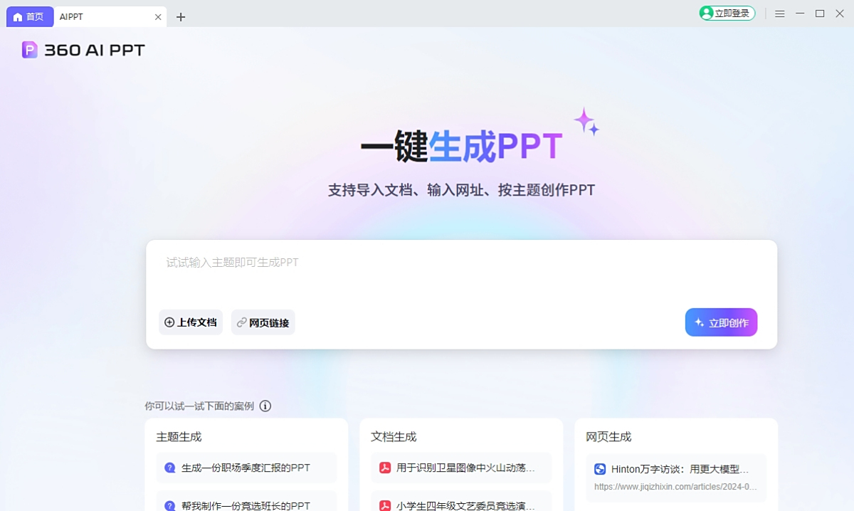 360AI办公文档处理与PPT生成功能