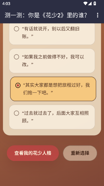 花少2人格测试运行截图