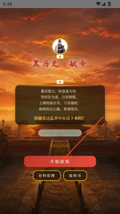 黑历史献帝游戏正版完整版运行截图