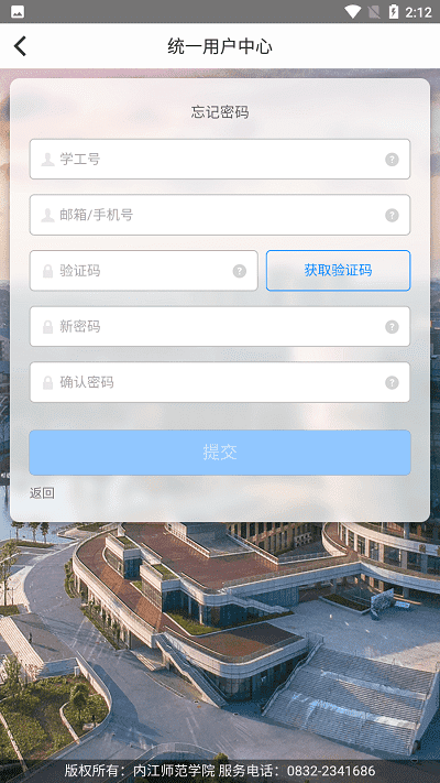 智慧内师(内江师范学院) 一站式服务 登录界面 手机APP