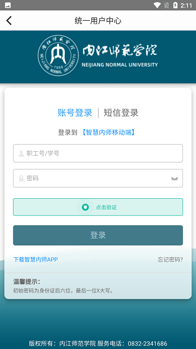 智慧内师(内江师范学院) 课表查询 成绩查询 截图