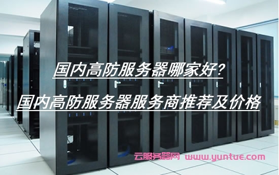 艾罗云 高防服务器 价格套餐