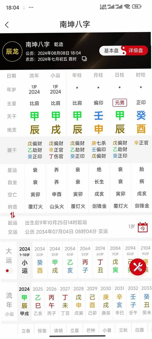 八字排盘测运行截图