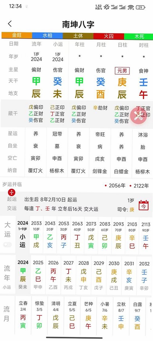 八字排盘测运行截图